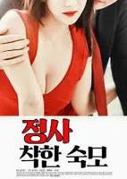 《情事：善良的婶婶》手机高清在线观看-高清手机版