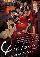 《4 in Love粤语》高清在线观看-电视剧-全集完整版