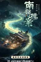 《南部档案》电视剧免费观看4K完整无删减第02集
