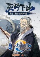 《一人之下2番外篇天师下山》动漫免费在线播放高清完整版无广