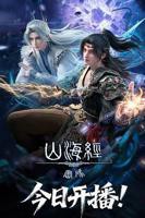 山海经密码动漫全集免费,观看蓝光第02集