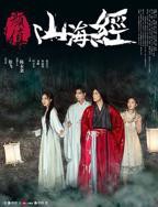 《颜值山海经》在线免费观看4K完整无删减