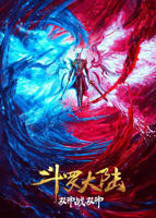 《斗罗大陆：双神大战》动漫完整版免费观看_高清全集