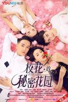《校花的秘密花园》电影全集完整版在线免费高清观看