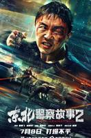 《东北警察故事2》免费在线播放高清完整版无广_经典片