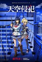 《天空侵犯》动漫免费在线观看-高清完整版