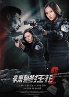 《辣警狂花2》电影免费在线观看完整版蓝光BD国语中字