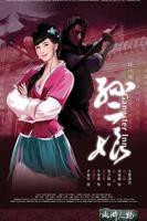《母夜叉孙二娘》免费播放无删减全集在线观看