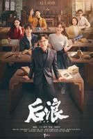 《后浪》电视剧全集在线观看_免费播放