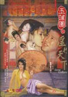 《玉蒲团之淫行天下》HD高清云播汉语普通话免费在线完整版观看