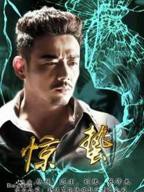 《惊蛰》全集在线观看-电视剧