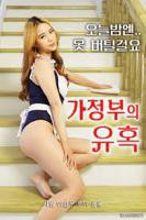 韩国电影《女仆的诱惑 》免费播放无删减全集在线观看