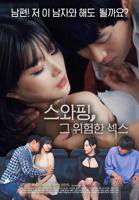 《交换：危险的性爱1》免费在线播放高清完整版无广_经典片