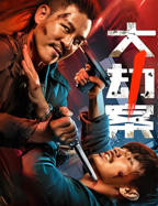 《大劫案》电影在线观看完整版4KBD国语中字