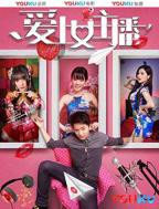 韩剧《爱上女主播》高清在线观看-电视剧-全集完整版