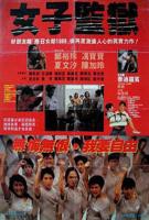 《女子监狱3》完整版免费在线播放高清完整版无广_经典片
