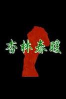 《杏林春暖在线观看》免费新版 _全集无修高清在线观看