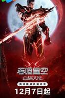 《吞噬星空剧场版 血洛大陆》动漫第01集_云播资源全集完整版在线免费高清观看
