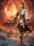 《牧神记》动漫在线观看全集免费完整无删减第01集