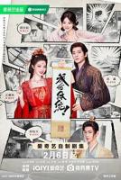 《成何体统（2026）》国产剧在线观看 - 电视剧全集