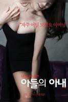 《正在播放《儿子的妻子》》免费播放无删减全集在线观看