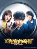 《放射治疗室》电视剧手机在线播放超清第02集