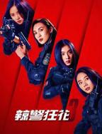 《辣警狂花3》电影免费在线观看完整版高清国语中字
