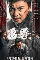 《追恶》电影免费看完整版4KBD国语中字