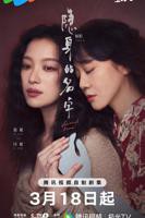 《风过留痕》电视剧免费观看全集完整版第02集