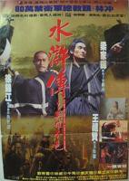 《水浒传之英雄本色》电影免费在线观看完整版全集