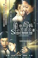 《单亲妈妈2》电视剧完整版免费观看