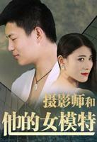 《摄影师和他的女模特》HD中字云播资源国语全集在线免费观看高清完整