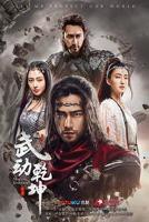 《武动乾坤之英雄出少年》电视剧第01集云播资源免费在线全集完整版观看