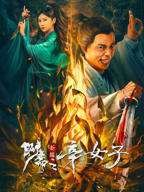 《聊斋新编之辛女子》_HD_高清云播完整版免费在线观看_全集电影