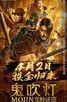 《鬼吹灯之龙岭迷窟》_HD中字_云播资源全集完整版在线免费观看