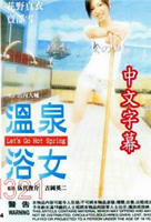 《艺术片《温泉浴女》》热门剧情片全集在线高清观看