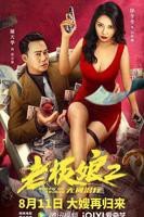 《老板娘2无间潜行（国语版）》HD中字完整版_高清视频免费在线观看