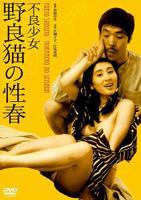 《不良少女:野良猫的性春1》免费播放无删减全集在线观看