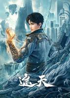 《遮天》第01集全集资源在线播放_国产动漫