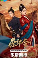 《荣华令》电视剧国语全集完整版观看在线免费高清