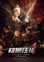 《辣警狂花1》电影免费在线观看完整版高清BD国语中字