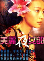 《美丽夜女郎》热门剧情片全集在线高清观看