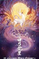 《白月梵星》免费完整版电视剧高清BD国语中字第02集