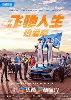 《飞驰人生热爱篇》第01集免费在线观看_国产剧