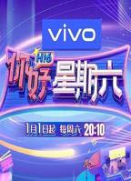 《你好星期六》免费观看完整版全集在线观看-综艺节目