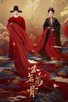 《玉茗茶骨》_电视剧全集_免费在线观看完整版