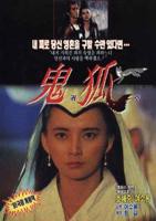 《聊斋之鬼狐》-高清4K蓝光完整全集在线免费观看