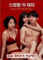 《交换：两个女人》手机-在线观看完整版免费播放