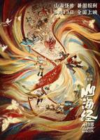 《山海经之再见怪兽》手机在线播放4K完整版