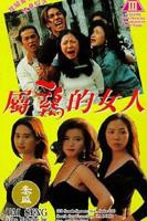 《经典片《属鸡的女人》》HD中字完整版_高清视频免费在线观看